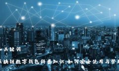 和关键词区块链数字钱包