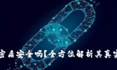 虚拟币钱包密盾安全吗？