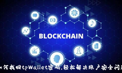   
如何找回tpWallet密码，轻松解决账户安全问题