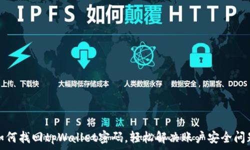   
如何找回tpWallet密码，轻松解决账户安全问题