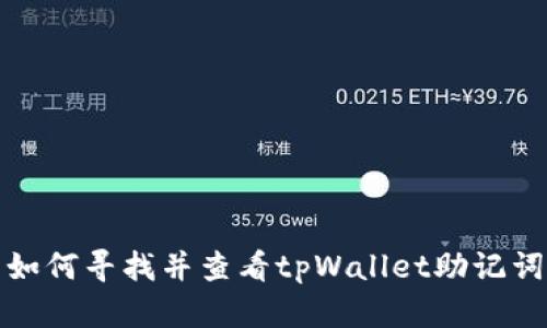 如何寻找并查看tpWallet助记词