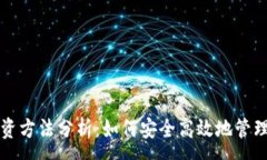 :区块链钱包投资方法分析