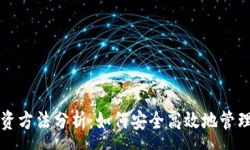:
区块链钱包投资方法分析：如何安全高效地管理你的数字资产
