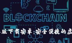 虚拟币钱包简单版下载安