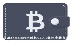 如何在tpWallet中授权USDT：