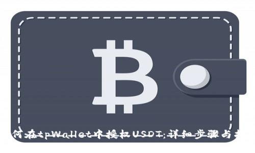 如何在tpWallet中授权USDT：详细步骤与指导