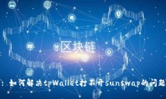 : 如何解决tpWallet打不开