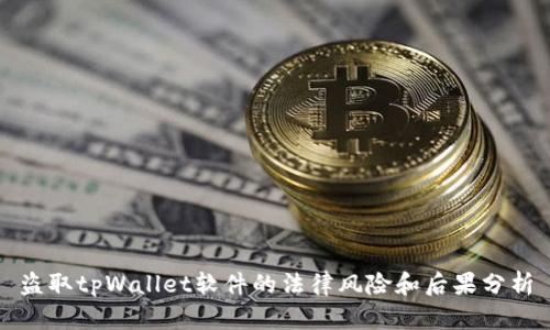 盗取tpWallet软件的法律风险和后果分析