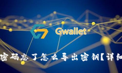 : tpWallet密码忘了怎么导出密钥？详细教程和指南