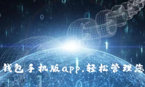 使用比特币钱包手机版app，轻松管理您的数字资产