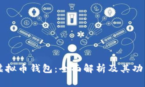 虚拟币钱包：全面解析及其功能