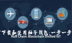 如何下载和使用柚子钱包