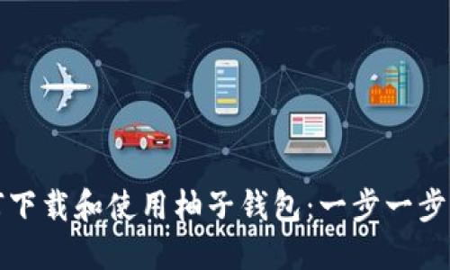 如何下载和使用柚子钱包：一步一步指导