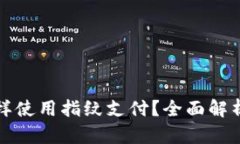 加密钱包怎样使用指纹支