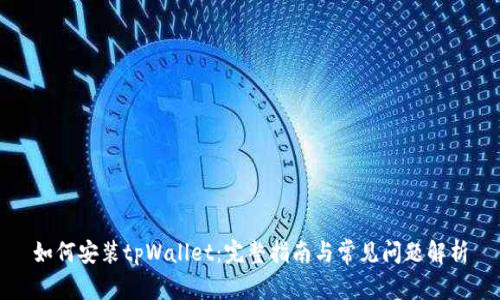 如何安装tpWallet：完整指南与常见问题解析
