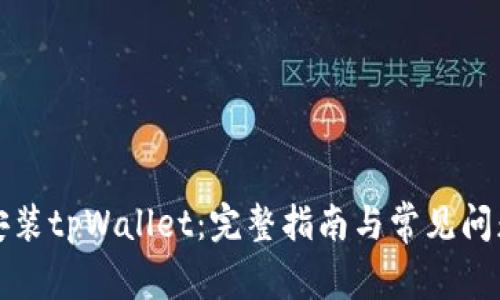 如何安装tpWallet：完整指南与常见问题解析