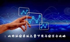 : 比特派安卓版免费下载与