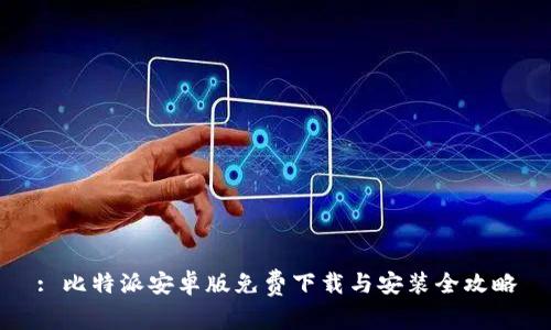 : 比特派安卓版免费下载与安装全攻略