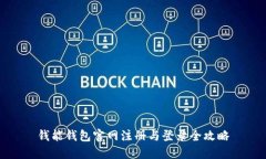 钱能钱包官网注册与登录