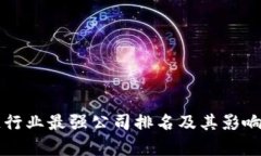 区块链行业最强公司排名