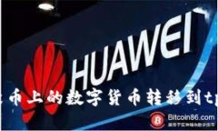 如何将聚币上的数字货币