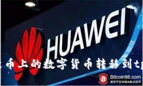 如何将聚币上的数字货币转移到tpWallet?