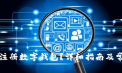 如何下载和注册数字钱包