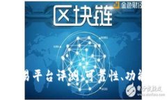 CoinCoin交易平台评测：可靠