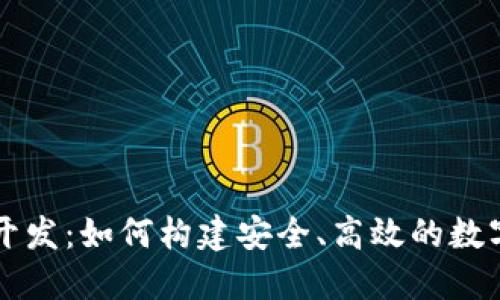 数字货币钱包开发：如何构建安全、高效的数字资产管理平台