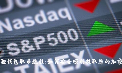 小狐狸钱包取币教程：如何安全顺利提取您的加密资产