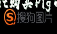 使用tpWallet购买Pig币的完整