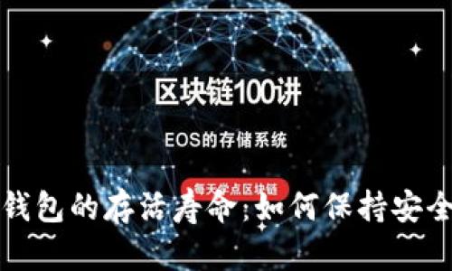 : 数字货币钱包的存活寿命：如何保持安全与有效使用