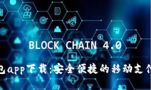 : 华为钱包app下载：安全便捷的移动支付解决方案