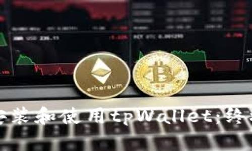 如何安装和使用tpWallet：终极指南