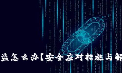 私钥被盗怎么办？安全应对措施与解决方案