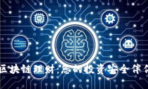 区块链理财：您的投资安全伴侣