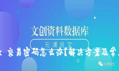 忘记 OKEx 交易密码怎么办？解决方案及常见问题解析