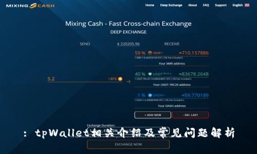 : tpWallet相关介绍及常见问题解析