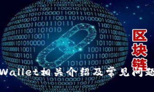: tpWallet相关介绍及常见问题解析