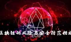 区块链的风险与安全防范