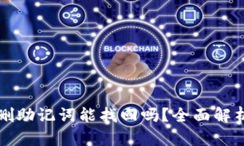 tpWallet误删助记词能找回吗？全面解析和解决方案