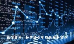 数字货币: 如何安全管理地