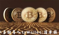 如何从多链导入tpWallet：简