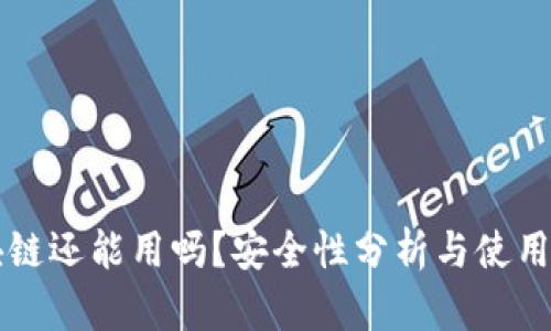 区块链还能用吗？安全性分析与使用指南