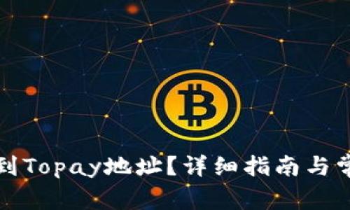 如何快速找到Topay地址？详细指南与常见问题解析