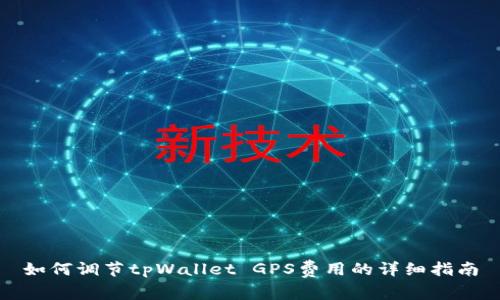 如何调节tpWallet GPS费用的详细指南