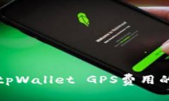 如何调节tpWallet GPS费用的
