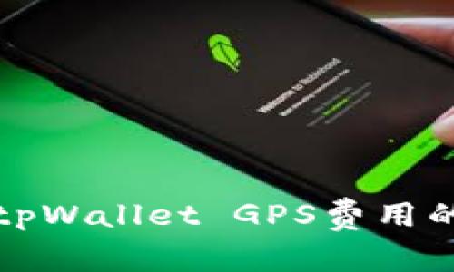 如何调节tpWallet GPS费用的详细指南