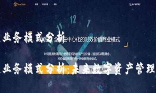 区块链业务模式分析

区块链业务模式分析：未来数字资产管理新趋势