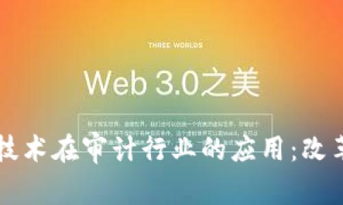 区块链技术在审计行业的应用：改革与挑战